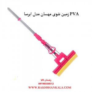 زمین شوی PVA مهسان