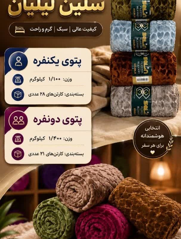 پتو مسافرتی سلین دونفره