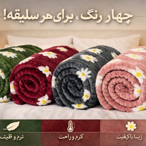 پتو مسافرتی  یک نفرگل بابونه