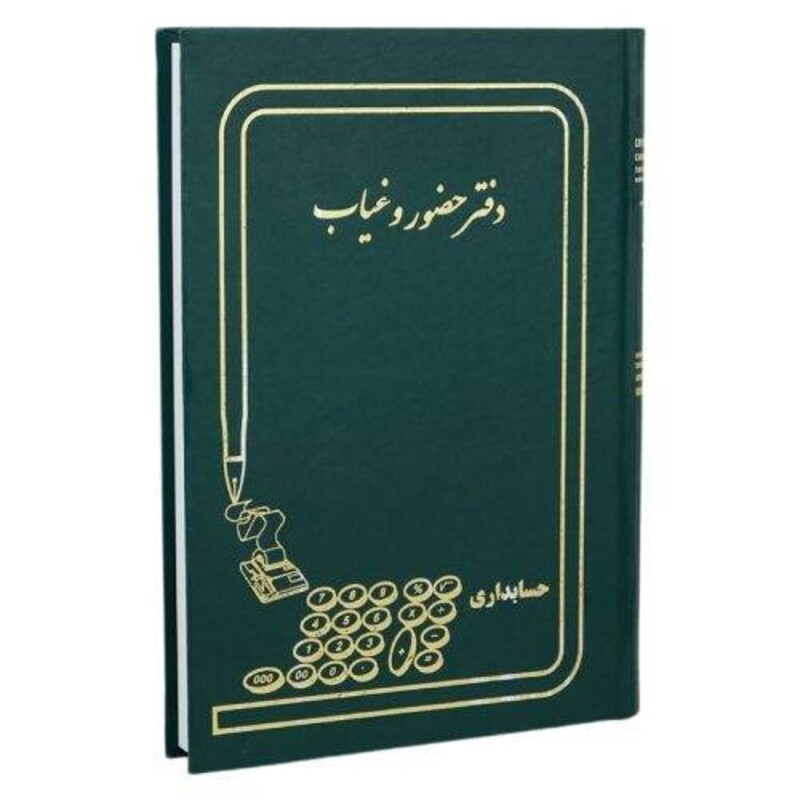دفتر حسابداری حضور و غیاب 160 برگ Hesabdari