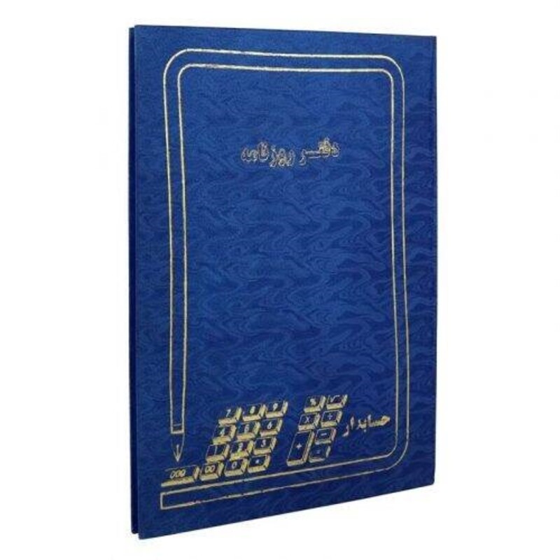 دفتر حسابداری روزنامه 100 برگ Hesabdar