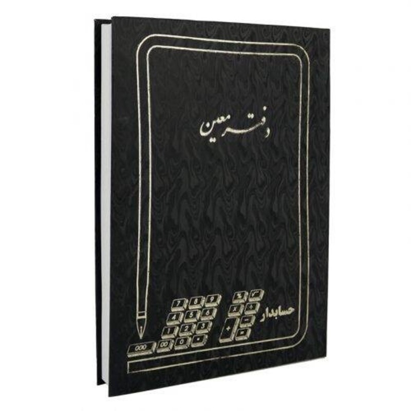 دفتر حسابداری معین 200 برگ Hesabdar