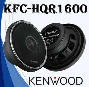 Kenwood KFC-HQR1600 باند گرد کنوود