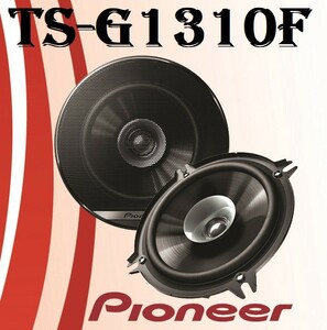 Pioneer TS-G1310F باند گرد 13 سانتیمتری پایونیر