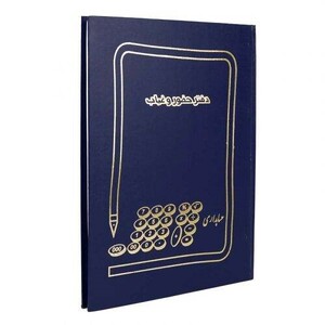 دفتر حسابداری حضور و غیاب 100 برگ Hesabdar