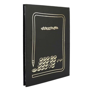 دفتر حسابداری حضور و غیاب 100 برگ Hesabdar