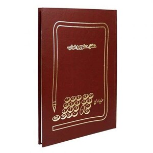 دفتر حسابداری حضور و غیاب 100 برگ Hesabdar