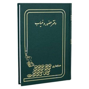 دفتر حسابداری حضور و غیاب 160 برگ Hesabdari