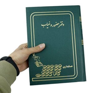 دفتر حسابداری حضور و غیاب 160 برگ Hesabdari