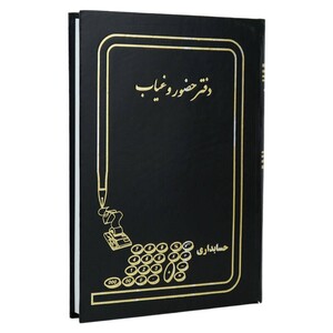 دفتر حسابداری حضور و غیاب 160 برگ Hesabdari