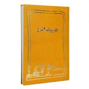 دفتر حسابداری روزنامه 4 شرح 160 برگ Hesabdar