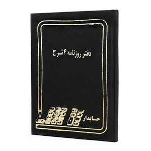 دفتر حسابداری روزنامه 4 شرح 160 برگ Hesabdar