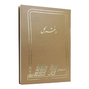 دفتر حسابداری کل 200 برگ Hesabdar