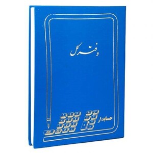 دفتر حسابداری کل 200 برگ Hesabdar