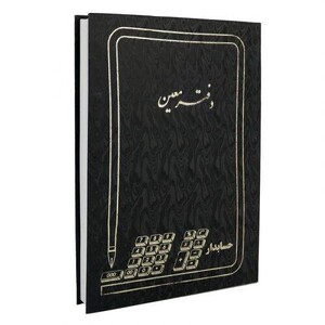 دفتر حسابداری معین 200 برگ Hesabdar