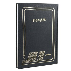 دفتر حسابداری معین 200 برگ Hesabdar