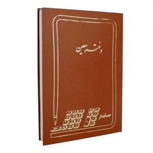 دفتر حسابداری معین 200 برگ Hesabdar