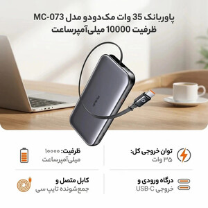 پاور بانک فست شارژ مک دودو FreeGo MC-073 PD 35W ظرفیت 10000 میلی آمپر ساعت