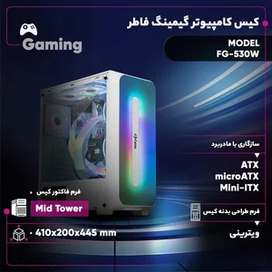 کیس کامپیوتر فاطر FG-530W