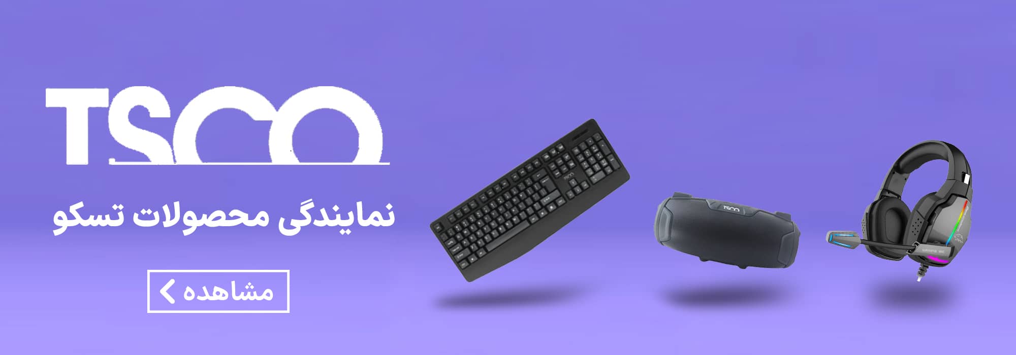 محصولات تسکو