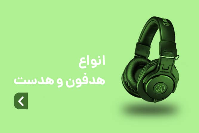 انواع هدفون هدست و هندزفری