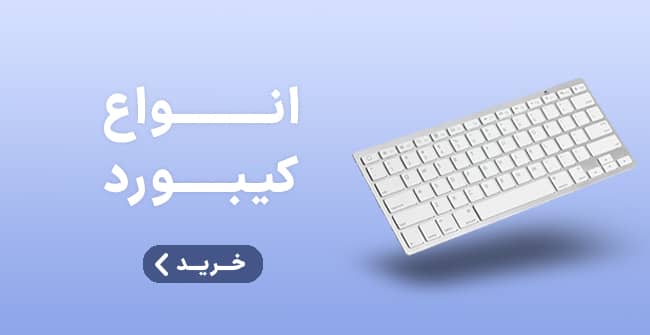 انواع کیبورد