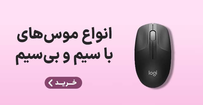 انواع ماوس باسیم و بی سیم