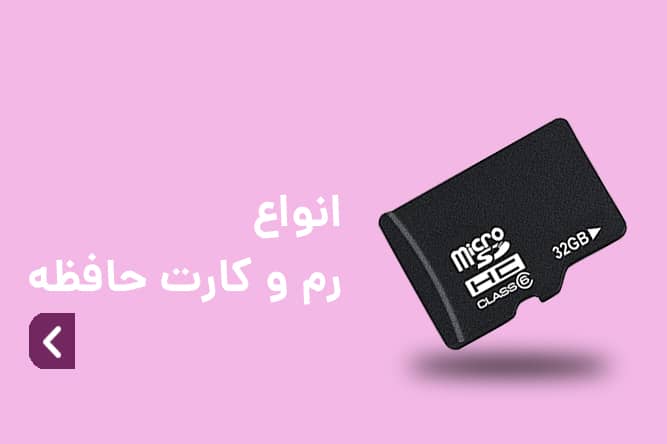 انواع رم مموری و کارت حافظه