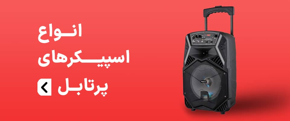 انواع اسپیکر