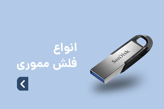 انواع فلش مموری