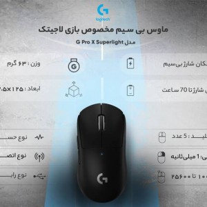 ماوس بی سیم مخصوص بازی لاجیتک مدل  Pro X Superlight