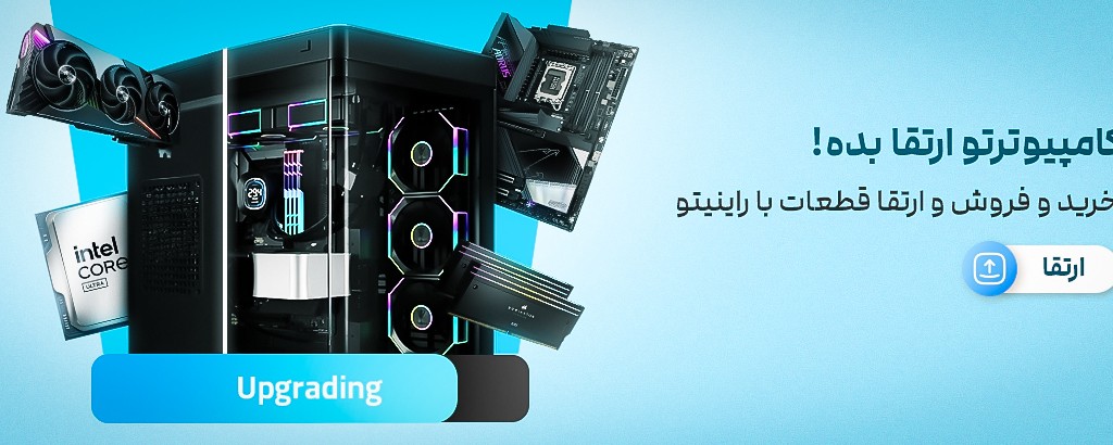 طرح خرید و ارتقای سیستم شما با راینیتو