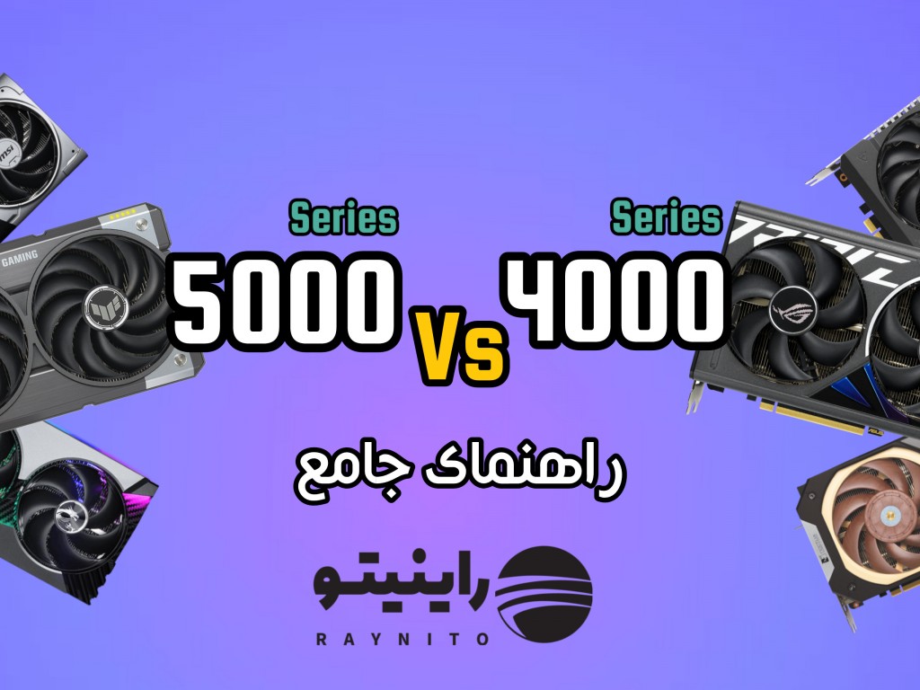 تفاوت کارت گرافیکهای سری RTX 4000 و RTX 5000 راهنمای جامع و کامل