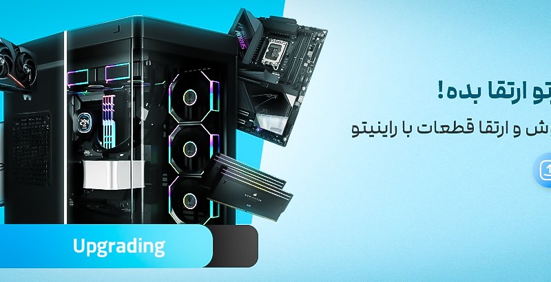 طرح خرید و ارتقای سیستم شما با راینیتو