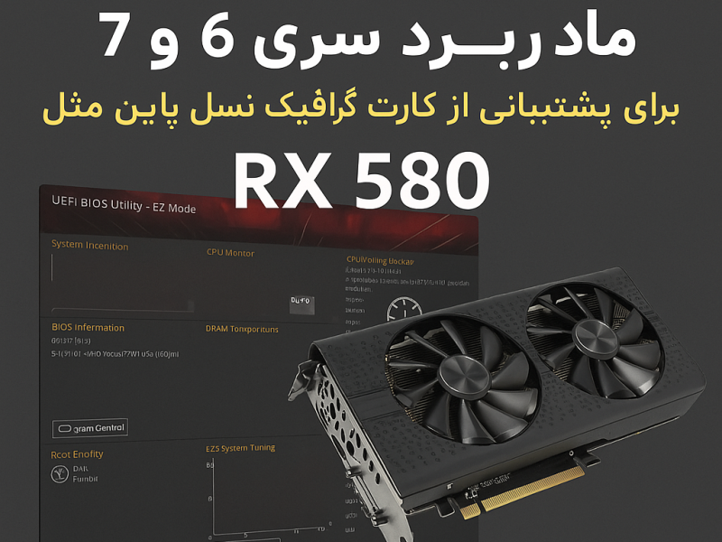آموزش آپدیت بایوس مادربرد سری 5، 6 و 7 برای پشتیبانی از کارت گرافیک‌های نسل پایین مثل RX 580