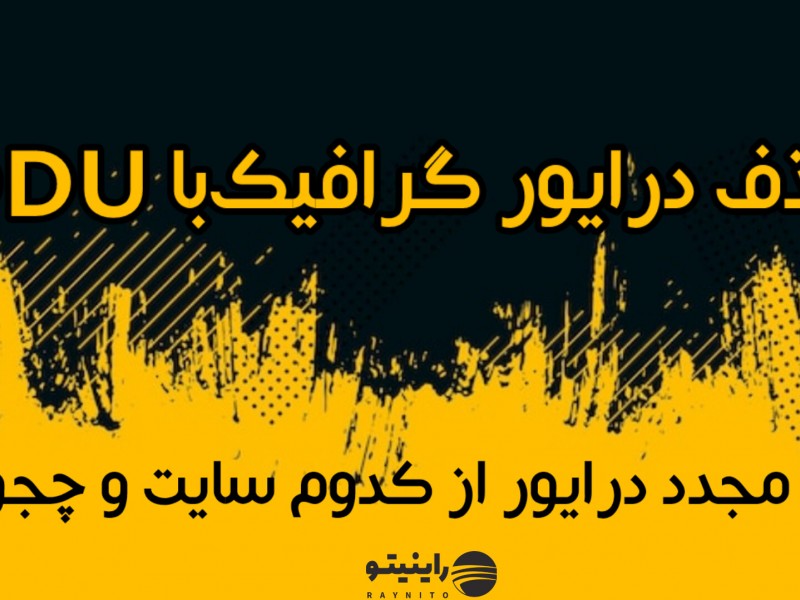 حذف اصولی درایور کارت گرافیک و نصب صحیح درایور جدید