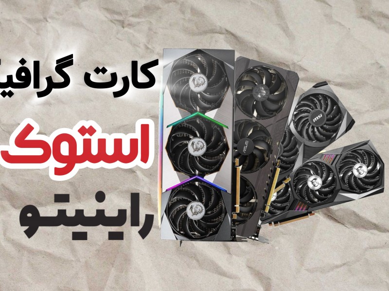 کارت گرافیک استوک