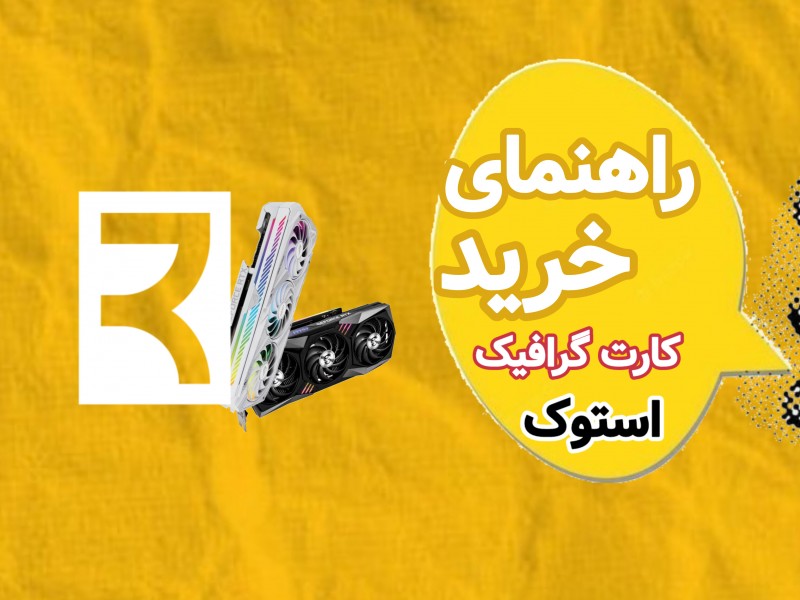 راهنمای کامل خرید کارت گرافیک استوک