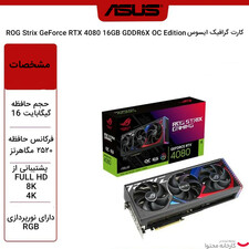 کارت گرافیک ایسوس مدل ROG Strix GeForce RTX 4080 16GB GDDR6X OC Edition