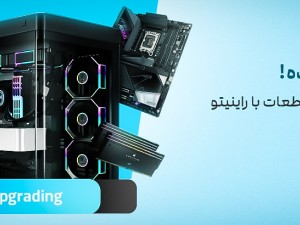 طرح خرید و ارتقای سیستم شما با راینیتو