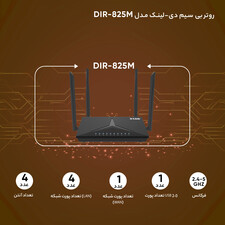 روتر بی‌ سیم دی-لینک مدل DIR-825M