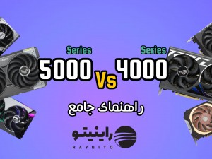 تفاوت کارت گرافیک‌های سری RTX 4000 و RTX 5000 راهنمای جامع و کامل