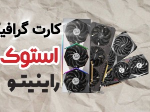 کارت گرافیک استوک