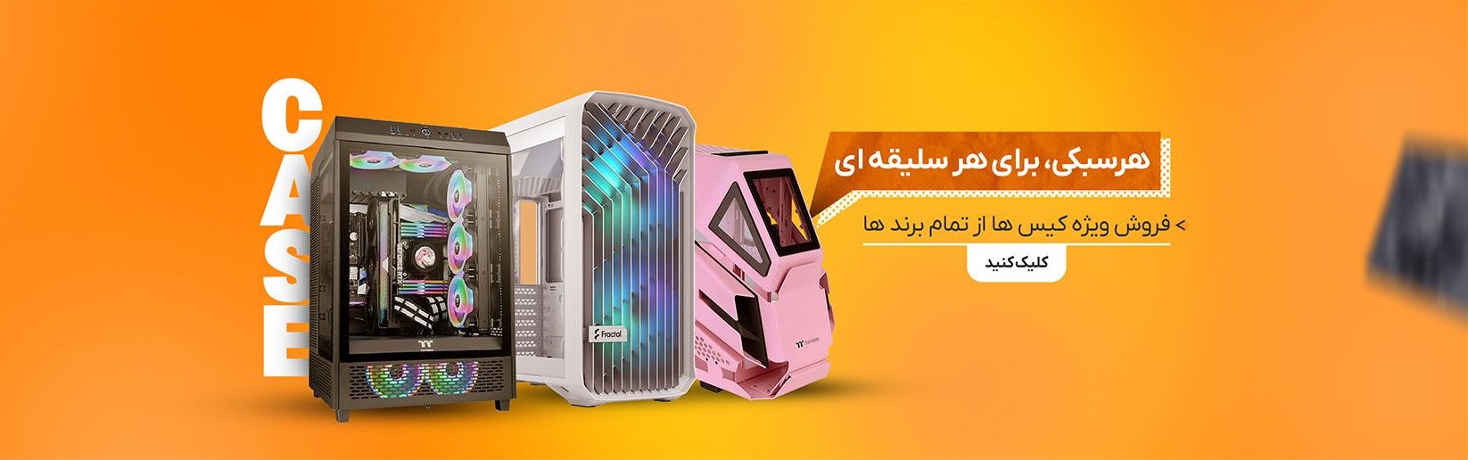 کیس های آماده