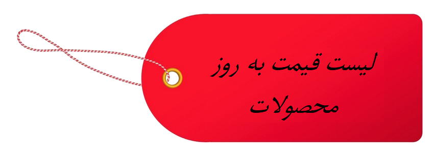 مشاهده لیست قیمت محصولات