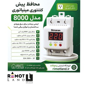 محافظ ولتاژ سیماران مدل SM-8000-M مینیاتوری (پیش کنتوری) ورودی و کولرگازی