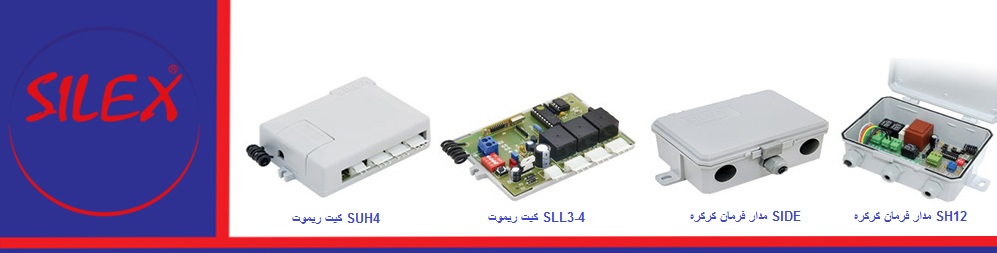 برد کرکره سایلکس و مدار فرمان سایلکس