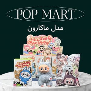 عروسک لبوبو سری ماکارون