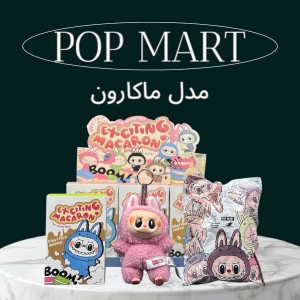 عروسک لبوبو سری ماکارون