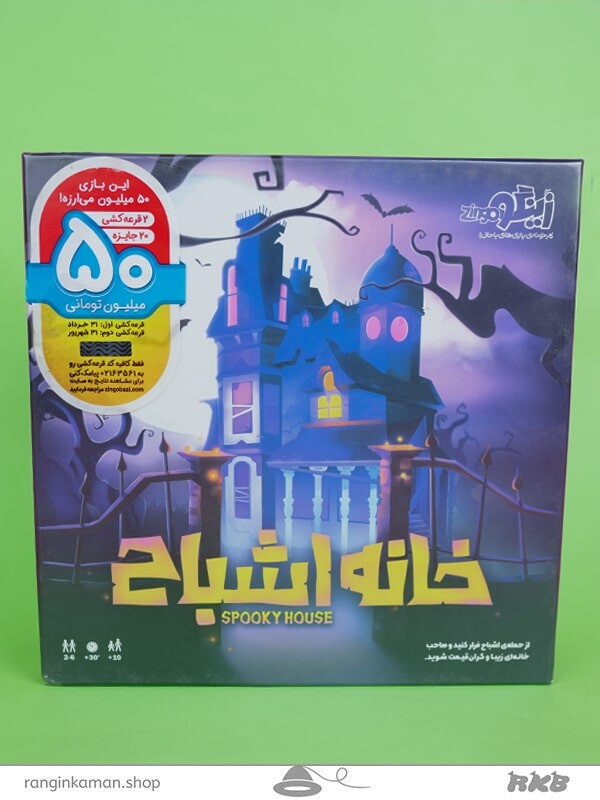 اسباب بازی خانه اشباح Haunted house toys